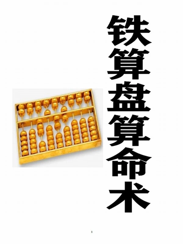 铁算盘算命术插图