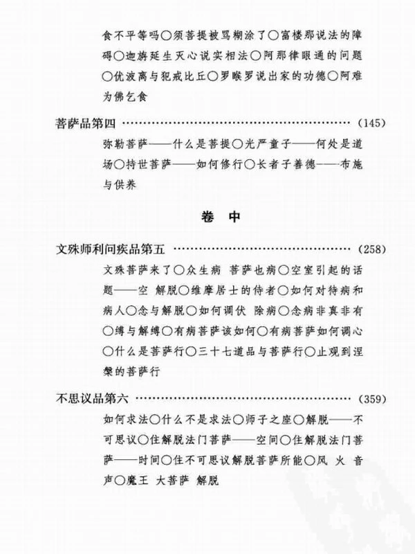 维摩诘的花雨满天 南怀瑾讲述(上下册)插图