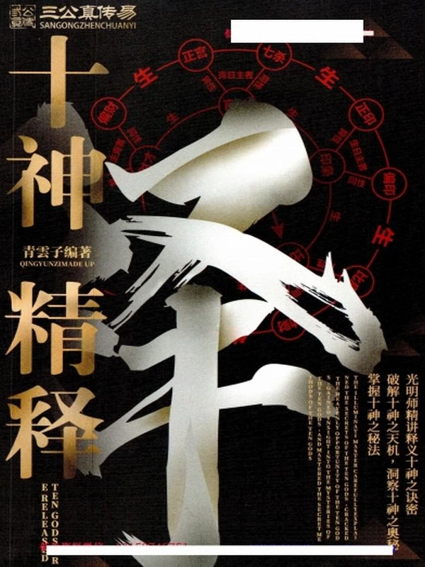 夏光明《十神精释》152页插图