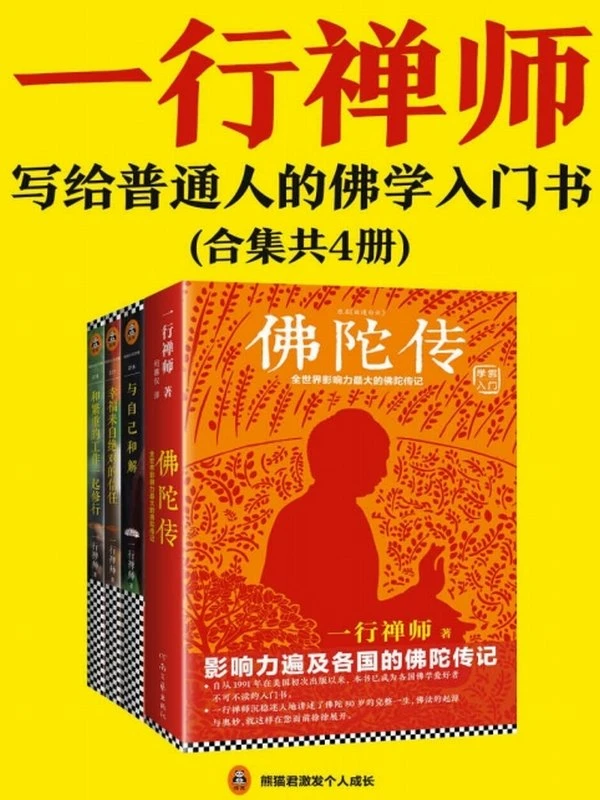 一行禅师（合集共4册） (一行禅师)