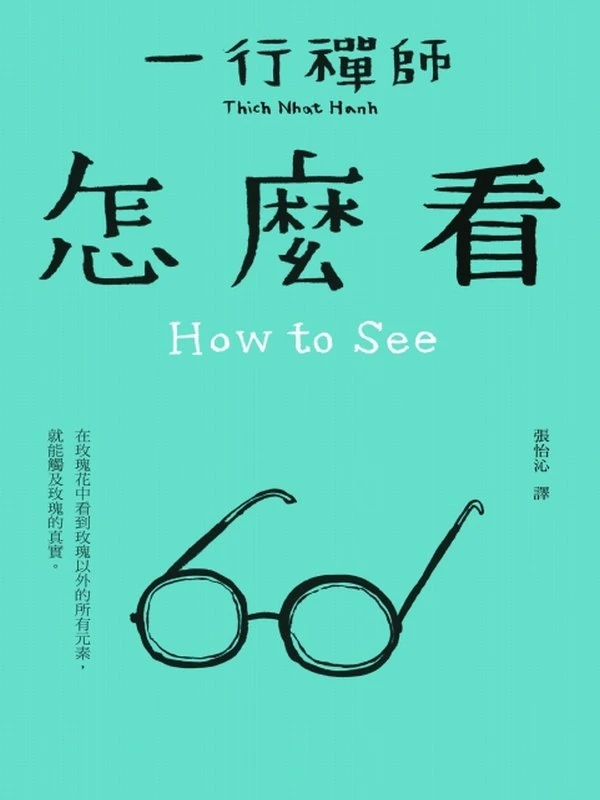 一行禪師 合集5本插图
