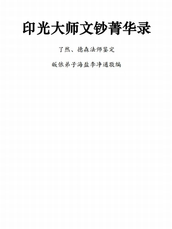 印光法师文钞合集9本插图
