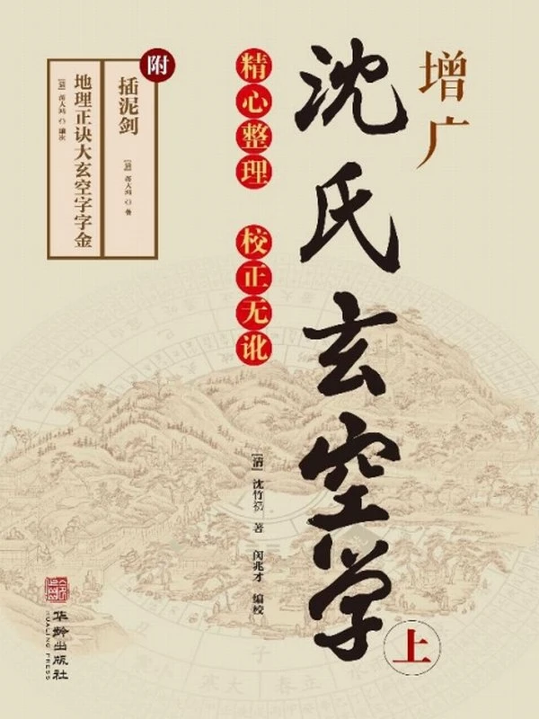 增广沈氏玄空学 上下两部插图