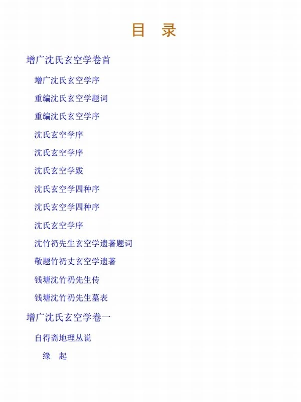 增广沈氏玄空学 上下两部插图