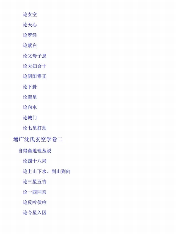 增广沈氏玄空学 上下两部插图