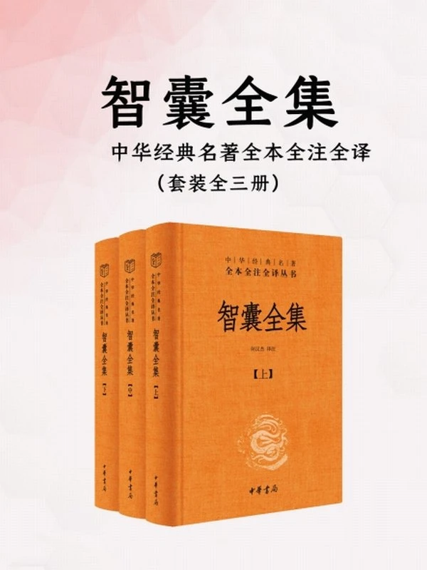 智囊全集（全三册）