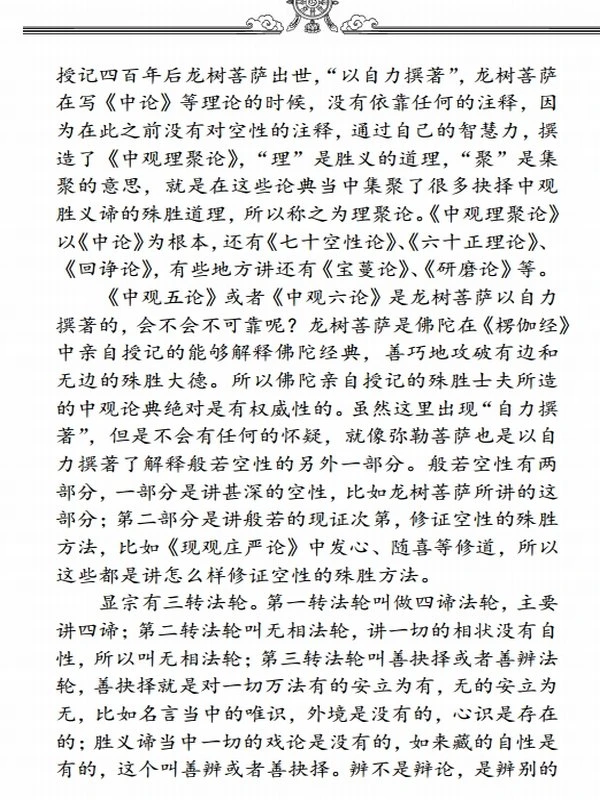 中观总义讲记 上下 智诚堪布插图