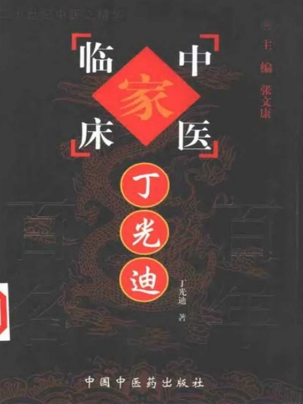 中国百年百名中医临床家丛书（全112册）