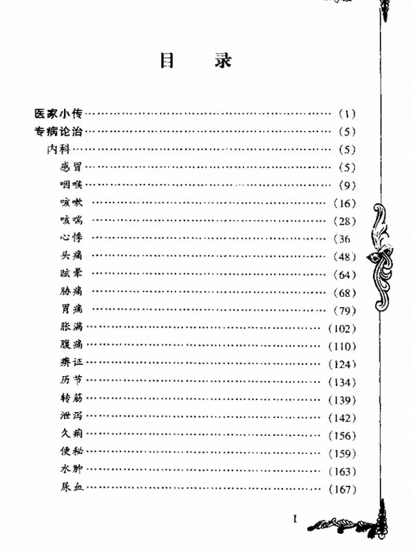 中国百年百名中医临床家丛书（全112册）插图