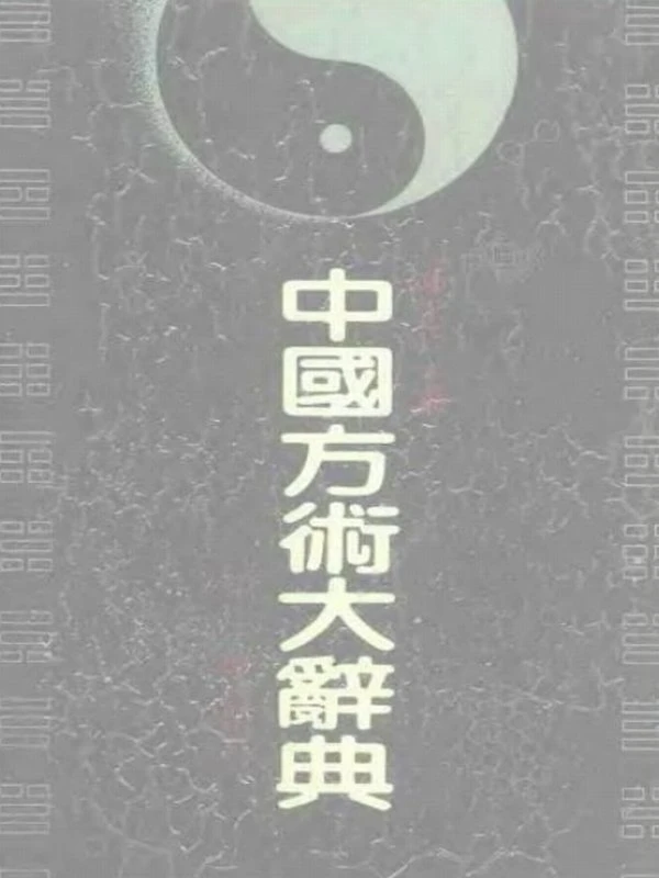 中国方术大辞典