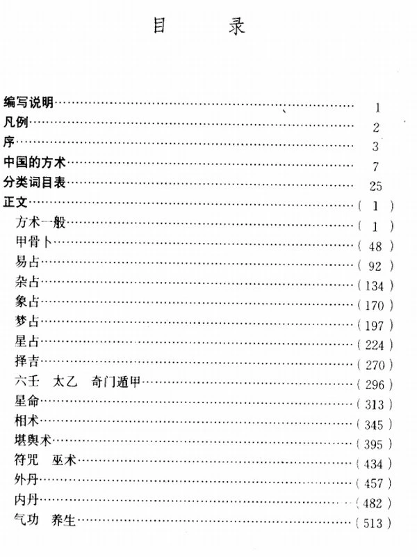 中国方术大辞典插图