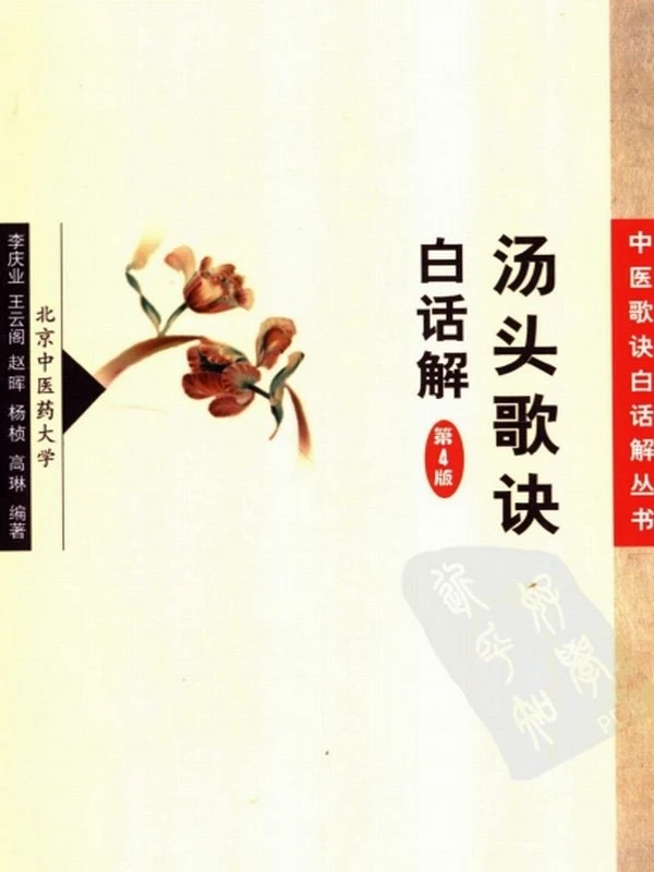 中医歌诀白话解丛书(全8册）