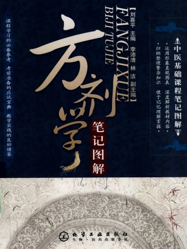 中医基础课程笔记图解丛书（全10册）插图