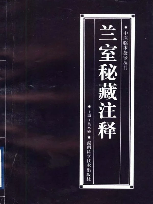 中医临床捷径丛书（全11册）插图