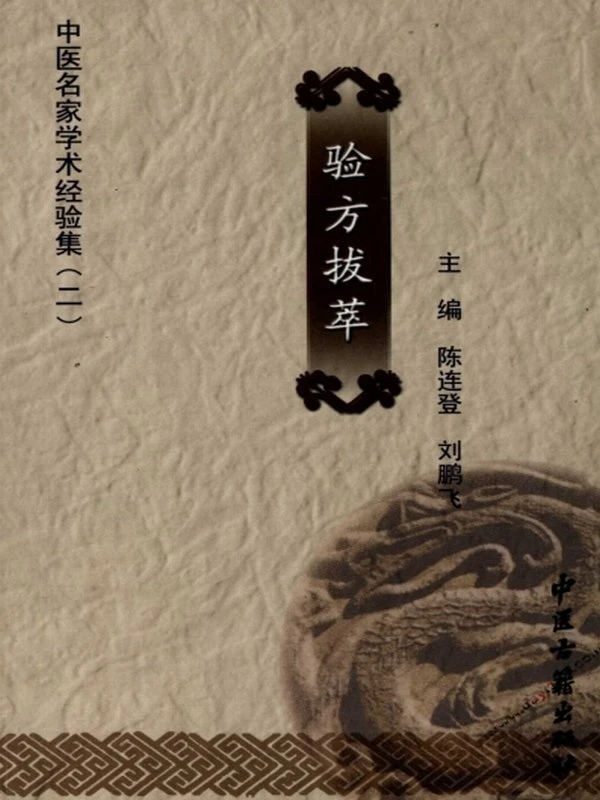 中医名家学术经验集（全24册）插图
