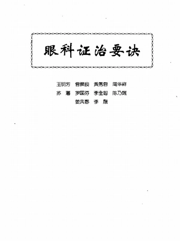 中医眼科全书合集13本插图