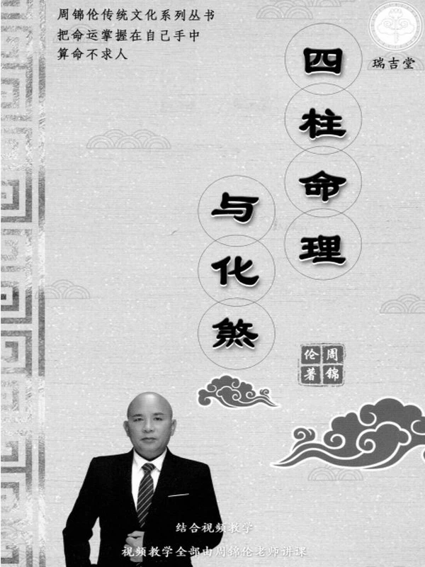 周锦伦《四柱命理与化煞》282页