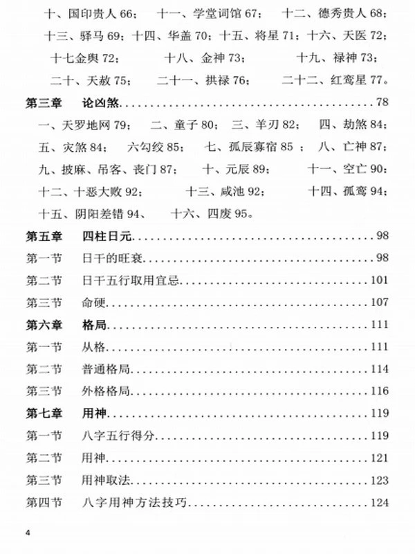 周锦伦《四柱命理与化煞》282页插图