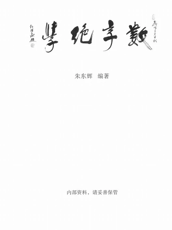 朱东辉  数字绝学插图