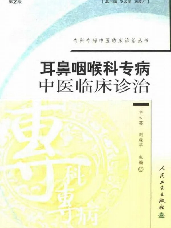 专科专病中医诊疗丛书（全15册）插图