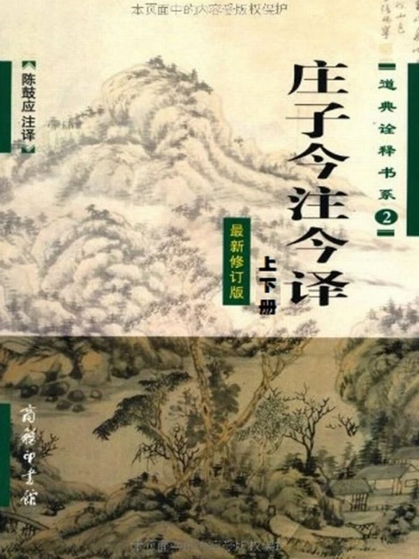 庄子今注今译(套装上下册)