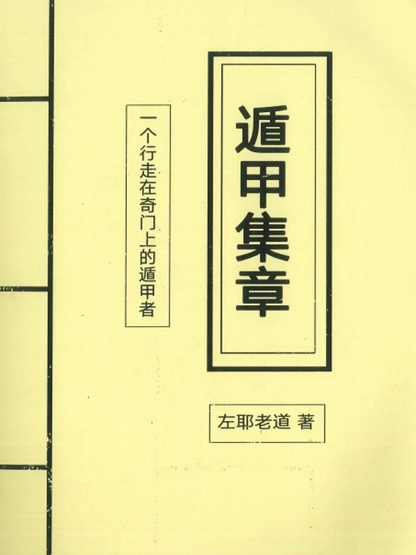 左耶老道 三元奇门合集3本插图
