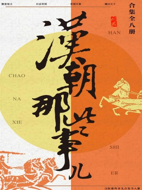 《汉朝那些事儿合集》[共8册]插图