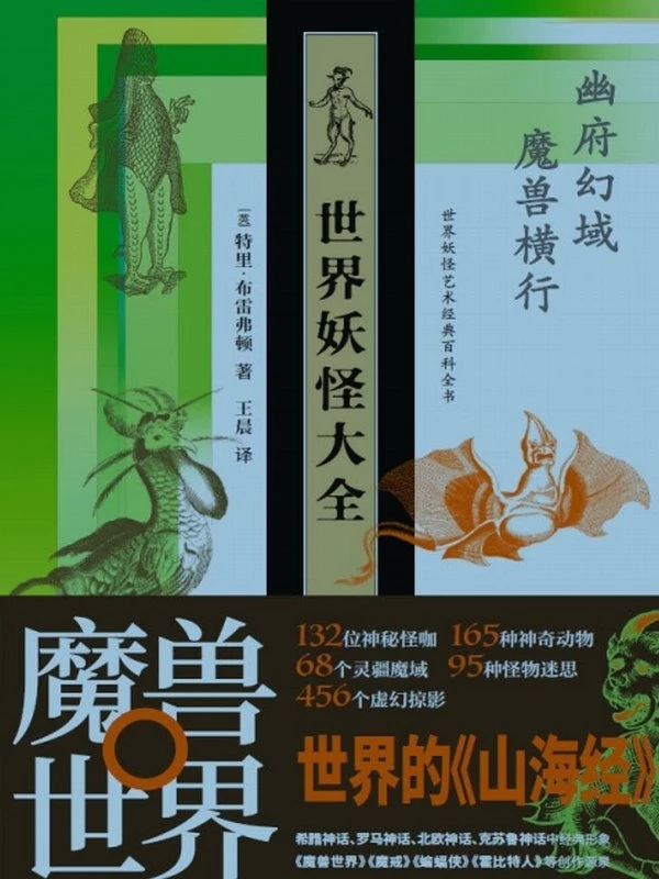 《世界妖怪大全》精装珍藏版插图