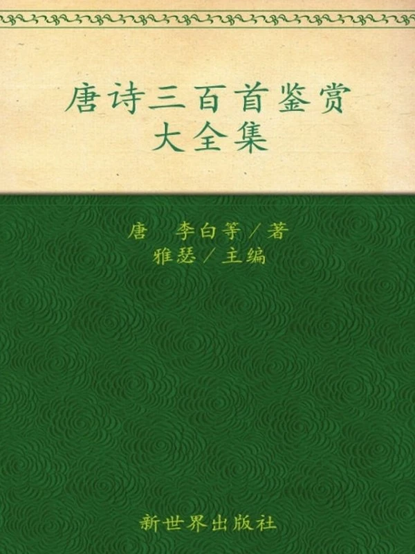 《唐诗三百首鉴赏大全集》(超值金版)插图