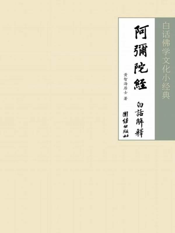 白话佛学文化小经典合集5部插图
