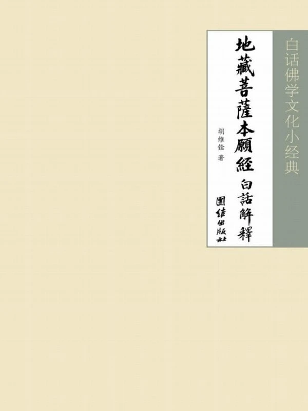 白话佛学文化小经典合集5部插图