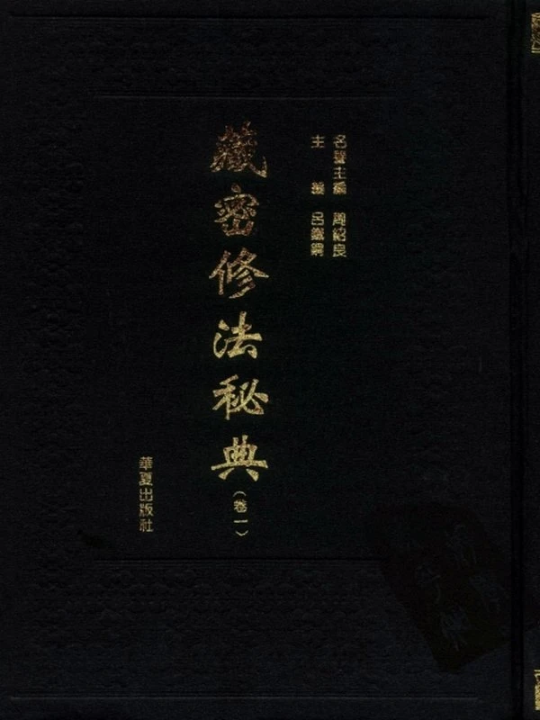 藏密修法秘典 共五卷插图