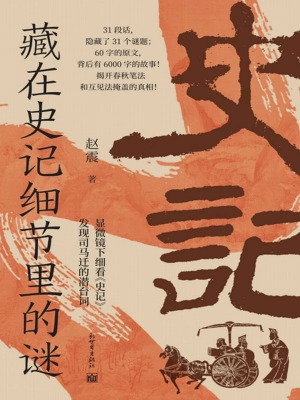 藏在史记细节里的谜插图