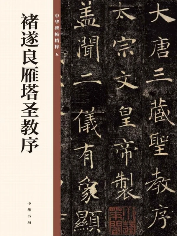 褚遂良雁塔圣教序 中华碑帖精粹插图