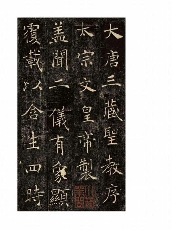 褚遂良雁塔圣教序 中华碑帖精粹插图