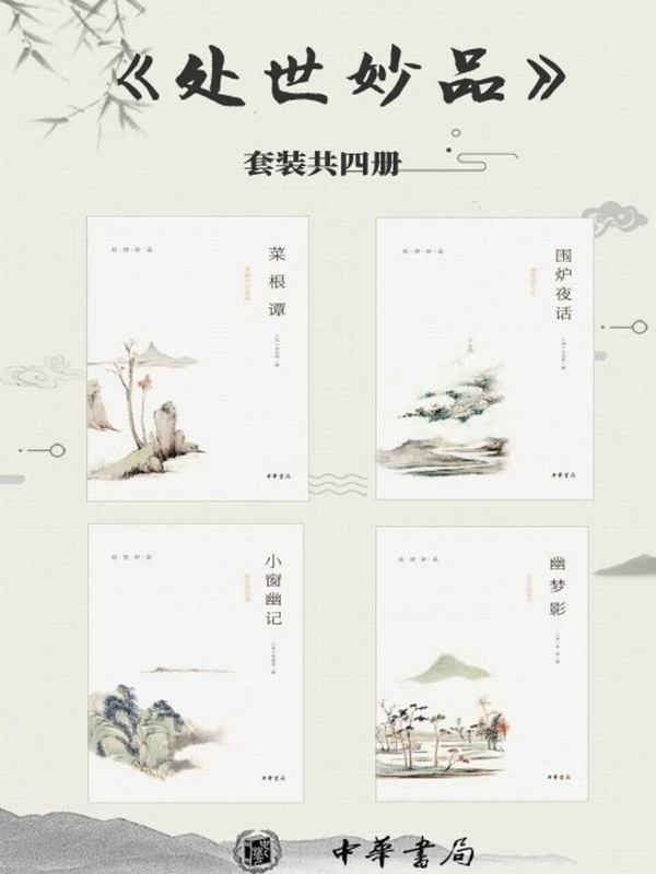 处世妙品（套装共4册）《菜根谭》《小窗幽记》《幽梦影》《围炉夜话》， 永不过时的处世智慧插图