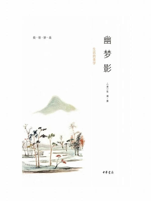 处世妙品（套装共4册）《菜根谭》《小窗幽记》《幽梦影》《围炉夜话》， 永不过时的处世智慧插图