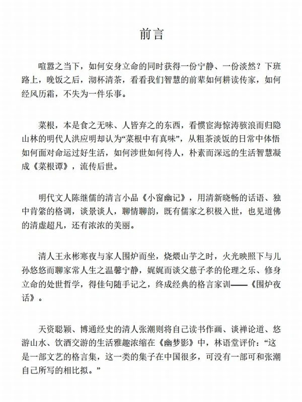 处世妙品（套装共4册）《菜根谭》《小窗幽记》《幽梦影》《围炉夜话》， 永不过时的处世智慧插图
