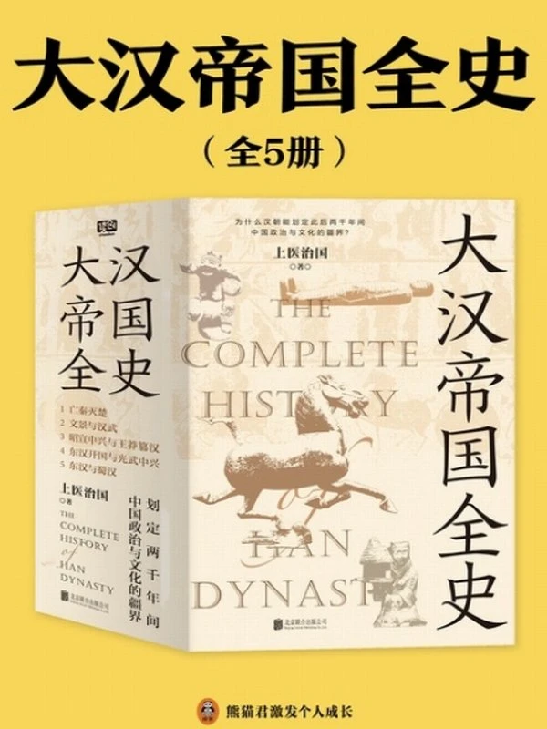 大汉帝国全史 全五册插图