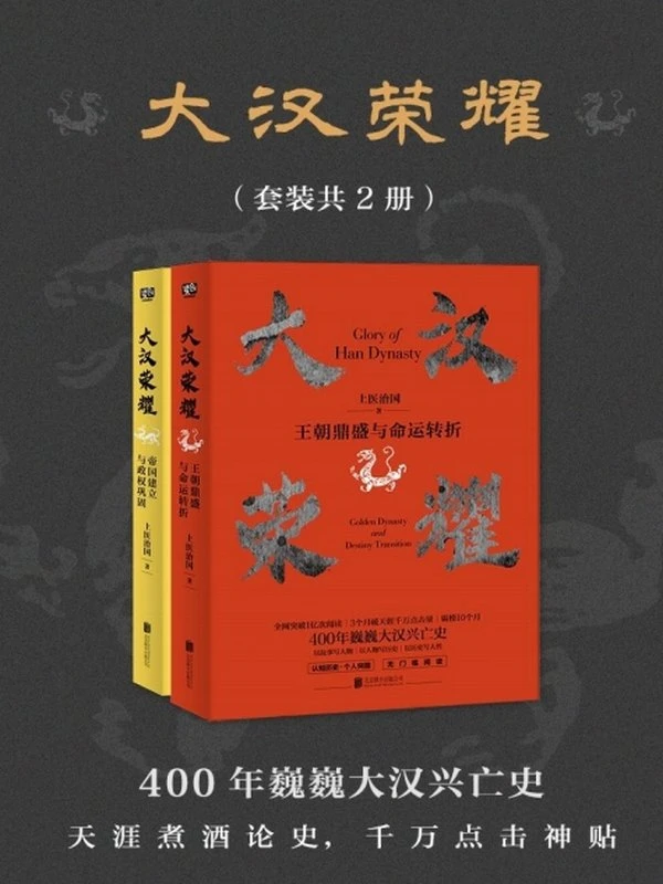 大汉荣耀（套装共2册）一本书读懂400年巍巍大汉兴亡史插图