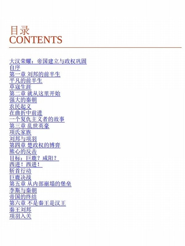 大汉荣耀（套装共2册）一本书读懂400年巍巍大汉兴亡史插图