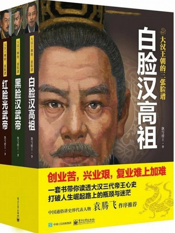 大汉王朝的三张脸谱（全三册）白脸汉高祖、黑脸汉武帝、红脸光武帝插图