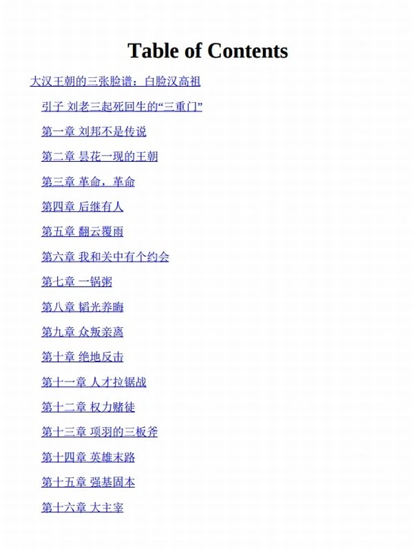 大汉王朝的三张脸谱（全三册）白脸汉高祖、黑脸汉武帝、红脸光武帝插图