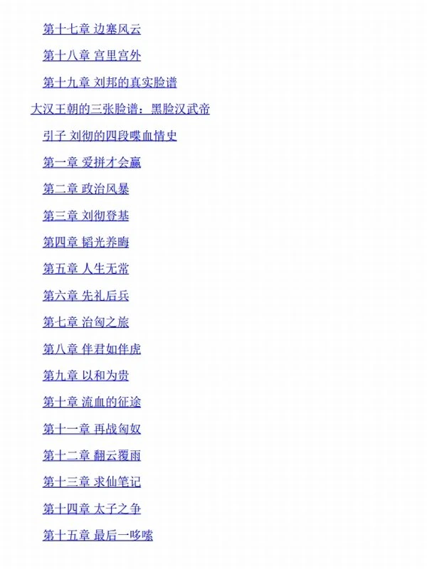大汉王朝的三张脸谱（全三册）白脸汉高祖、黑脸汉武帝、红脸光武帝插图