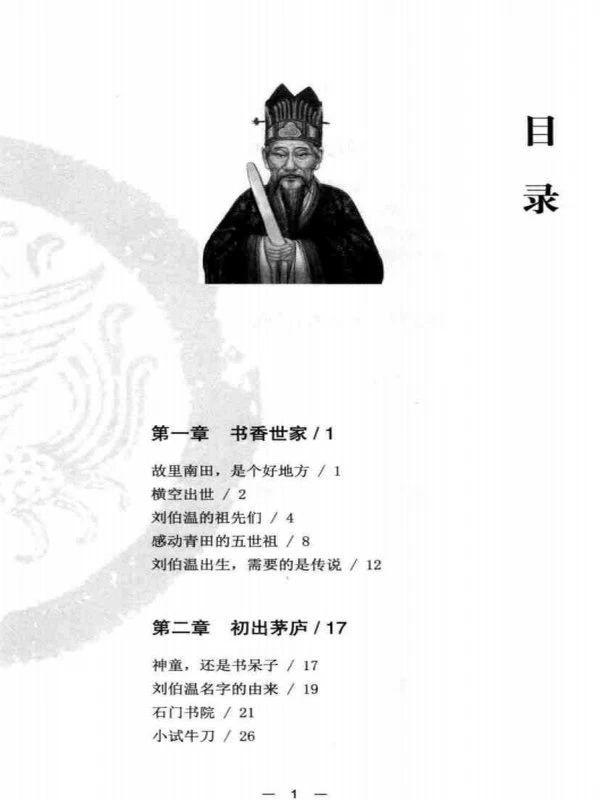 大明神算师 刘伯温 扫描版插图