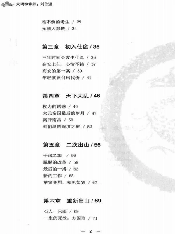 大明神算师 刘伯温 扫描版插图