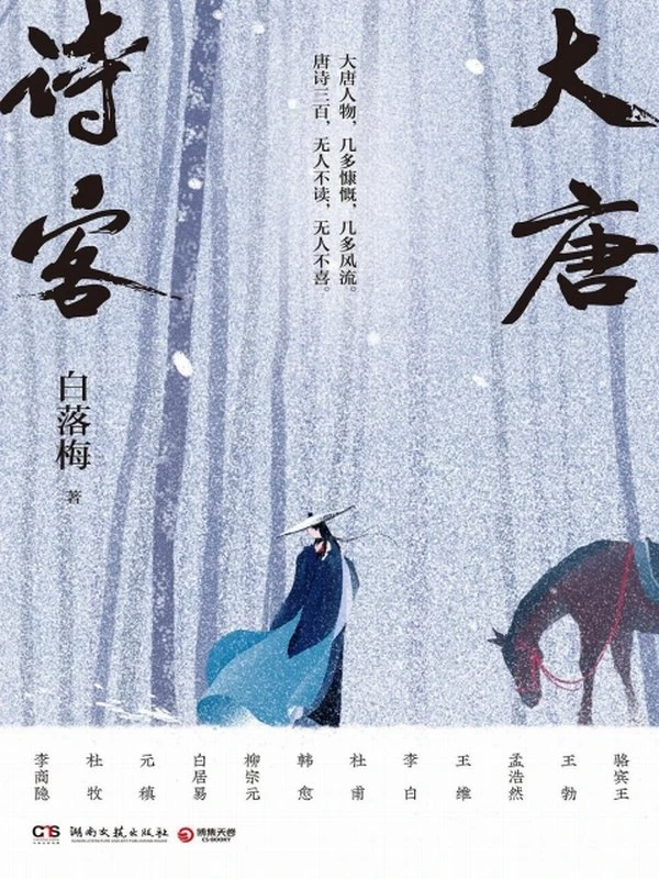 大唐诗客 – 白落梅 大唐人物 几多慷慨 几多风流 唐诗三百 无人不读 无人不喜插图