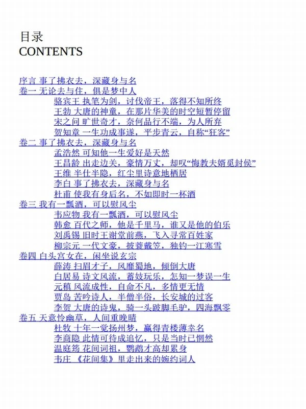 大唐诗客 – 白落梅 大唐人物 几多慷慨 几多风流 唐诗三百 无人不读 无人不喜插图