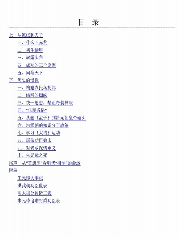 倒退的帝国：朱元璋的成与败【一本书读懂“农民帝王”朱元璋 历史学者张宏杰代表作】插图