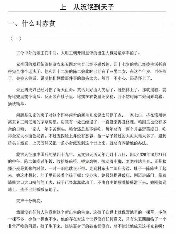 倒退的帝国：朱元璋的成与败【一本书读懂“农民帝王”朱元璋 历史学者张宏杰代表作】插图